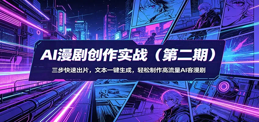 AI漫剧创作实战(第二期)：三步快速出片，文本一键生成，轻松制作高流量AI客漫剧-温久网络