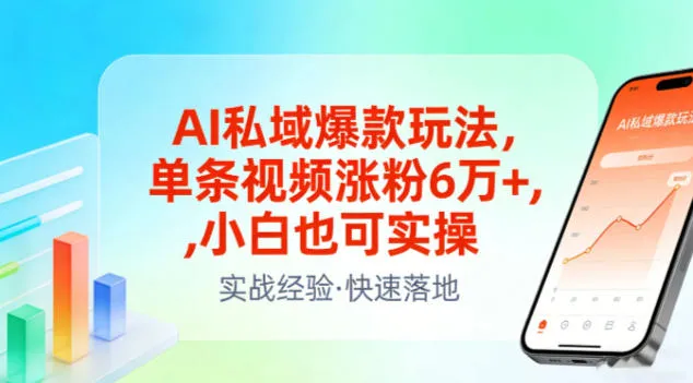 AI私域爆款玩法，单条视频涨粉6W+，小白也可实操-温久网络