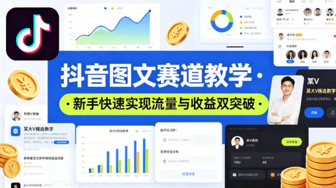 抖音图文赛道教学，某大V精选教学，新手也能快速实现流量与收益双突破-温久网络