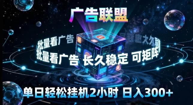 广告联盟全自动挂G掘金，长期稳定，单窗口最高收益30+，可矩阵来实现更大化收益【揭秘】-温久网络