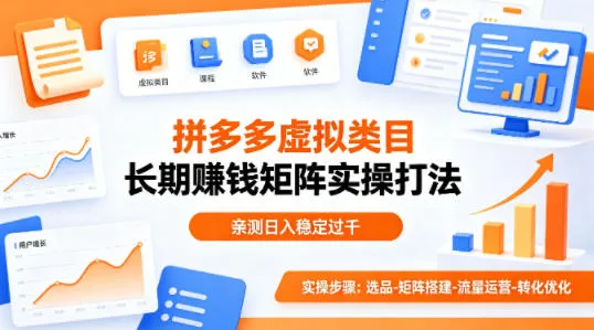 做拼多多虚拟类目想长期賺钱？这套矩阵实操打法，亲测日入稳定过千【揭秘】-温久网络