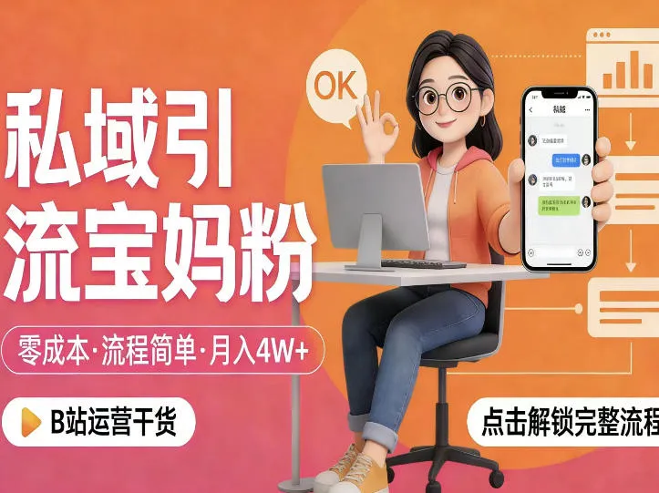 私域引流宝妈粉，零成本流程简单，手把手教你精准获客，月入1W＋-温久网络