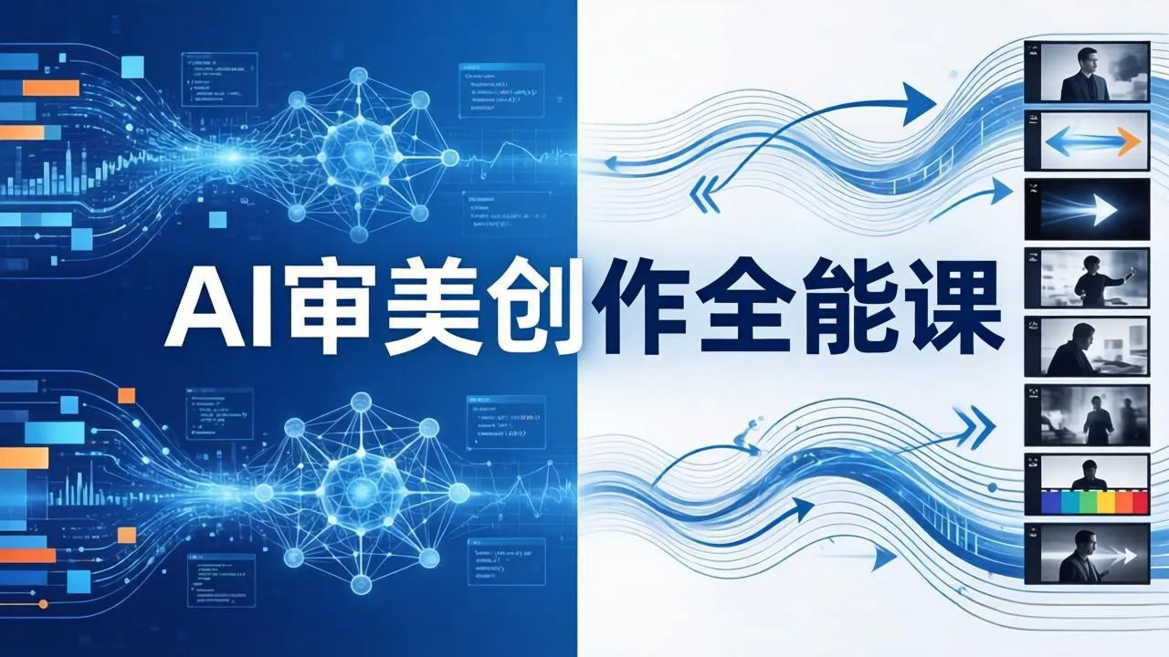 AI审美创作全能课：MJ+Seedance+模型训练+影视分镜+编剧，一站式掌握AI艺术创作-温久网络