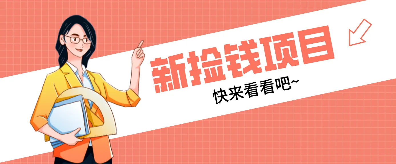 网易新出 “捡钱项目”！拉新1人赚4元，新手日入200+，3个实操方法直接抄-温久网络