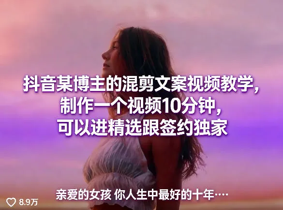 抖音某博主的混剪文案视频教学，制作一个视频10分钟，可以进精选跟签约独家-温久网络