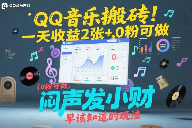 QQ音乐搬砖！一天收益2张+，0粉可做，“闷声发小财”早该知道的玩法-温久网络