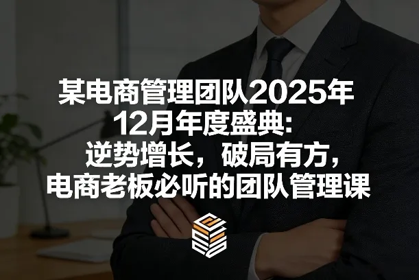 某电商管理团队2025年12月年度盛典：逆势增长，破局有方，电商老板必听的团队管理课-温久网络