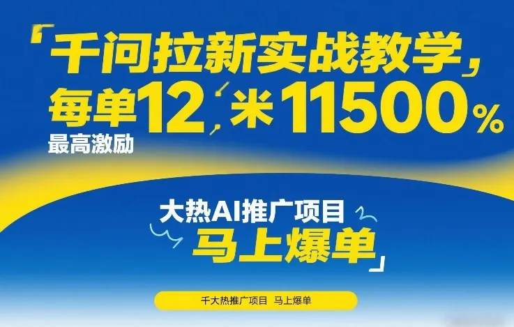 千问拉新实战教学，每单12米，最高激励11500，大热AI推广项目，马上爆单-温久网络