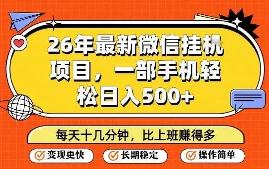 26年最新微信挂G项目，每天十多分钟就够了，一部手机，轻松日入5张【揭秘】-温久网络