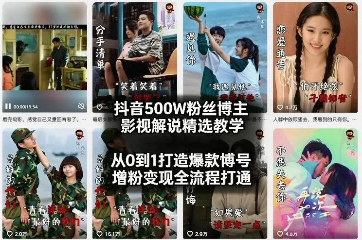 抖音500W粉丝博主影视解说精选教学2026年2月，从0到1打造爆款账号，涨粉变现全流程打通-温久网络