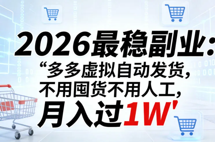 2026最稳副业：多多虚拟自动发货，不用囤货不用人工，月入过1W【揭秘】-温久网络