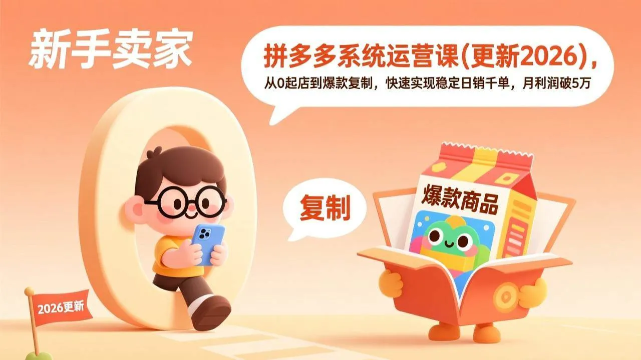 （17807期）拼多多系统运营课(更新3月)，从0起店到爆款复制，快速实现稳定日销千单，月利润破5万-温久网络