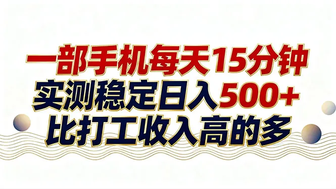 26年搞钱新方向！每天十几分钟手机操作，稳定日入500+，长期可做-温久网络