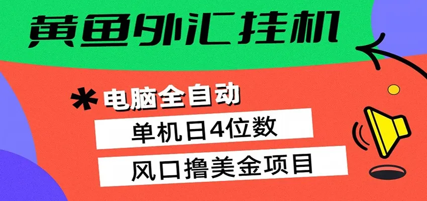 黄鱼外汇挂机：全自动赚美金、自动交易、风口项目-温久网络