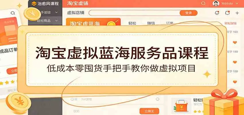 淘宝虚拟蓝海服务品课程：低成本零囤货手把手教你做虚拟项目-温久网络