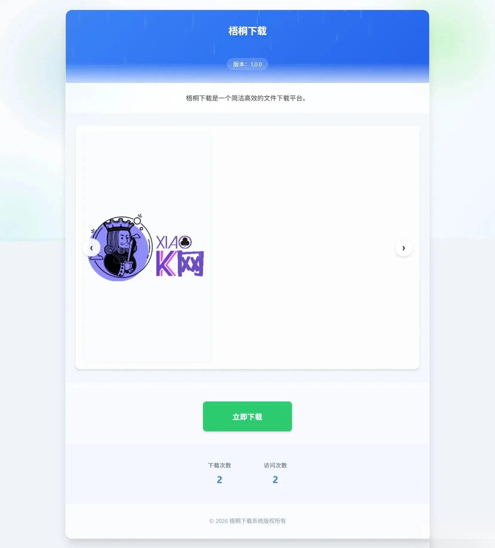 梧桐下载页系统【无需数据库】-温久网络