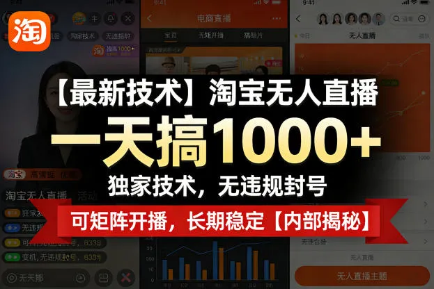 【最新技术】淘宝无人直播，一天搞1k+，独家技术，无违规封号，可矩阵开播，长期稳定【内部揭秘】-温久网络