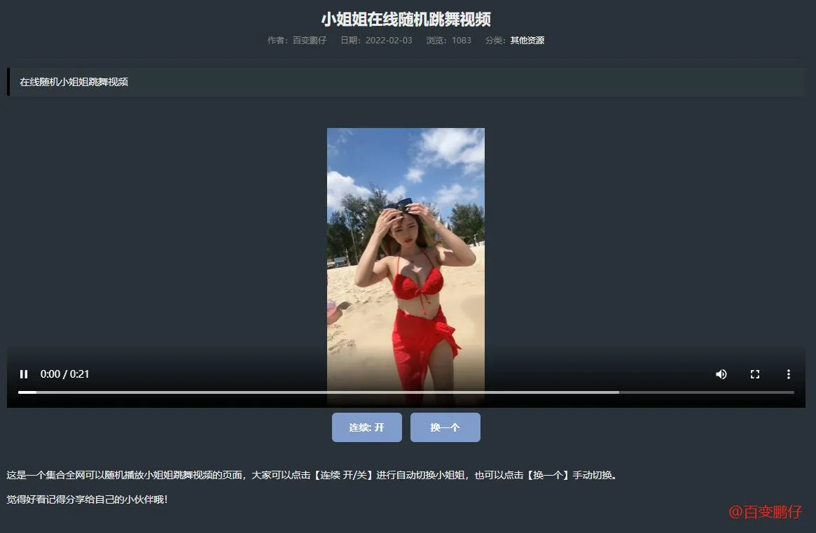 网站添加在线随机小姐姐跳舞代码-温久网络