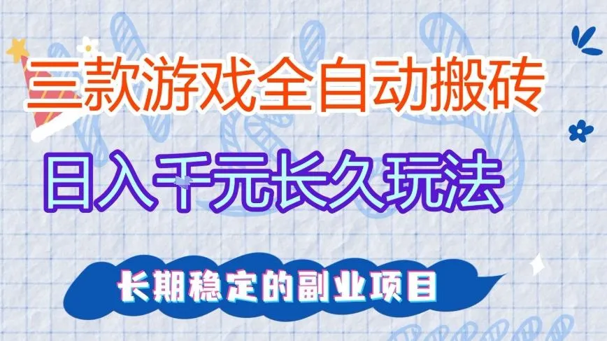三款全自动游戏搬砖，日入1k+，长久玩法，长期稳定的副业项目【揭秘】-温久网络