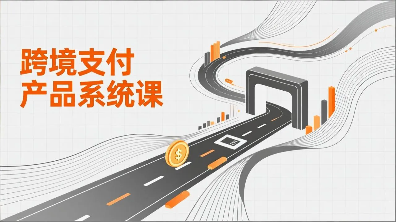 跨境支付产品系统课，涵盖基础理论、通道解析、核心系统设计，附赠11套原型，助力升职加薪-温久网络