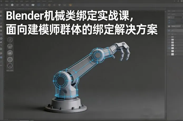 Blender机械类绑定实战课，面向建模师群体的绑定解决方案-温久网络
