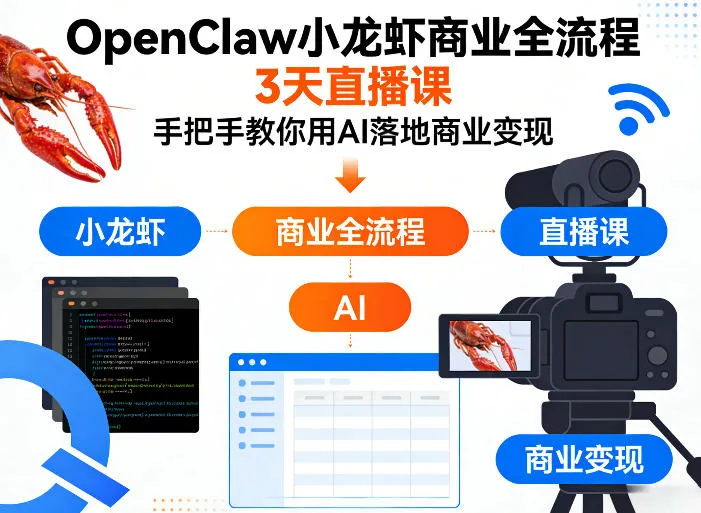 OpenClaw小龙虾商业全流程3天直播课，手把手教你用AI落地商业变现-温久网络