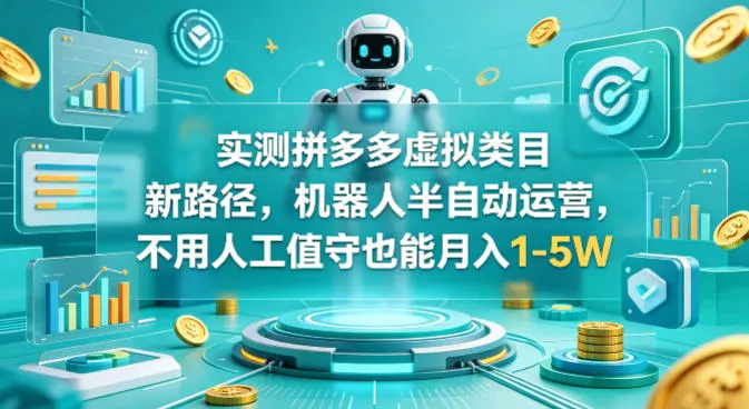 实测拼多多虚拟类目新路径，机器人半自动运营，不用人工值守也能月入1-5W【揭秘】-温久网络