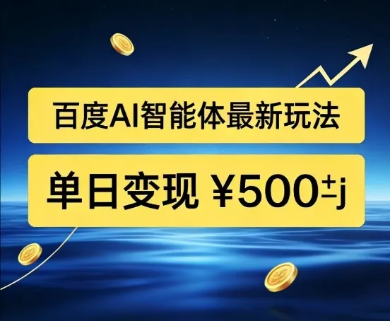 百度网盘拉新AI智能体最新打法，被动收益，新手小白也能月入2W+【揭秘】-温久网络