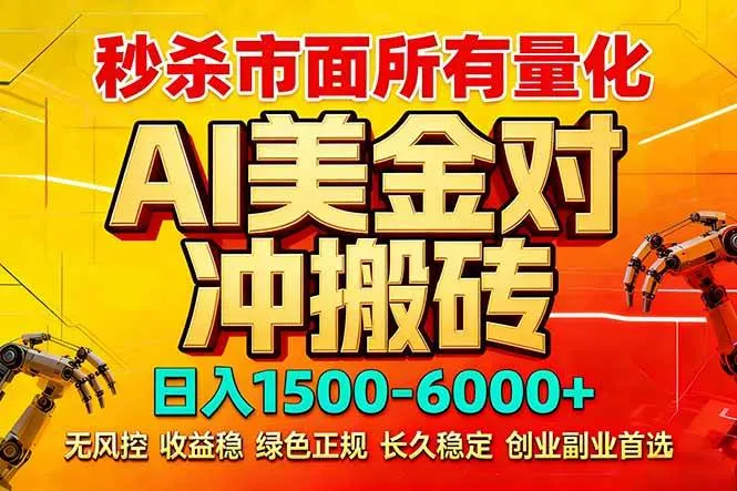 （17787期）2026 全网首发黑马项目｜AI 美金算法对冲 | 日入 2000-6000+ | 稳定 0 风控 | 告别 996 死工资-温久网络