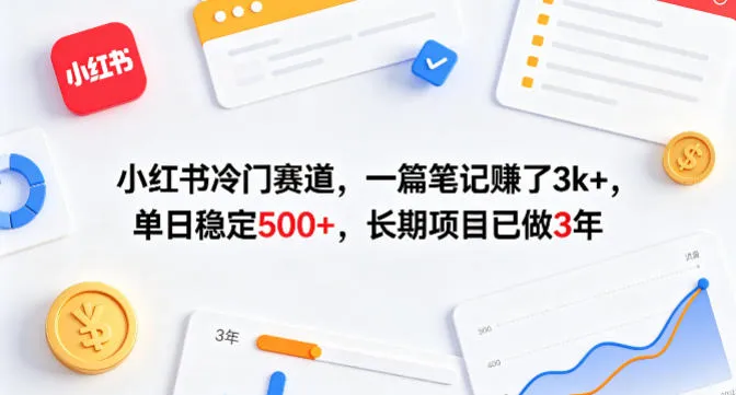 小红书冷门赛道，一篇笔记賺了3k+，单日稳定500+，长期项目已做3年【揭秘】-温久网络