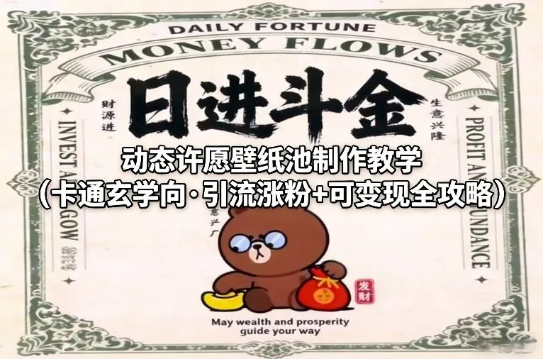 动态许愿壁纸池制作教学(卡通玄学向·引流涨粉+可变现全攻略)-温久网络