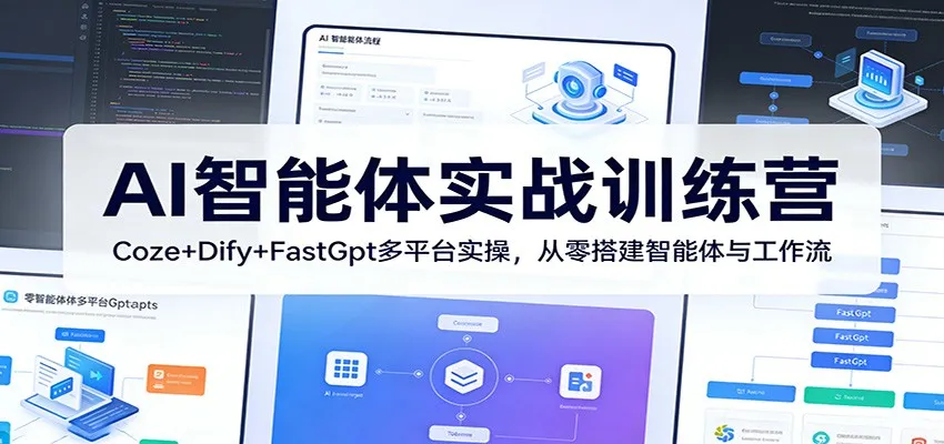 AI智能体实战训练营：Coze+Dify+FastGpt多平台实操，从零搭建智能体与工作流-温久网络