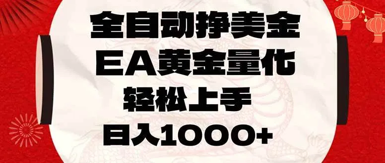（17419期）全自动挣美金，EA黄金量化，小白轻松入手，日入1000+-温久网络