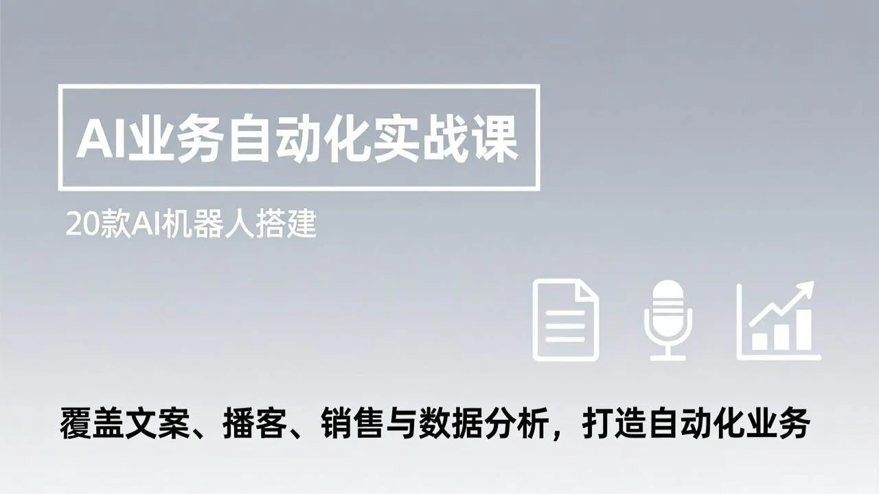 （17274期）AI业务自动化实战课，20款AI机器人搭建，覆盖文案、播客、销售与数据分析，打造自动化业务-温久网络