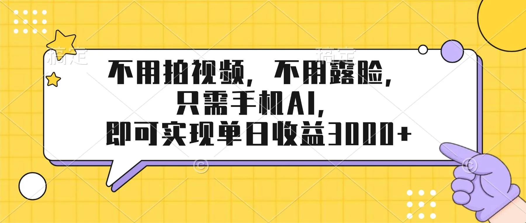 （17310期）不用拍视频，不用露脸，只需手机ai，即可实现单日收益3000+-温久网络