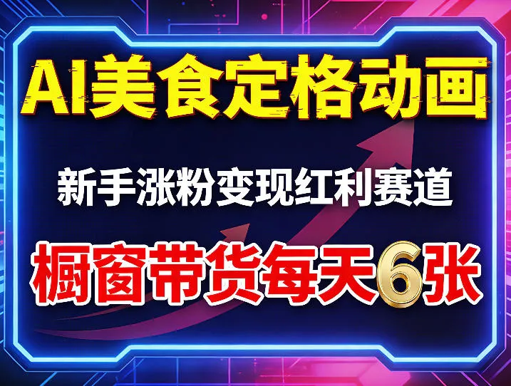 AI美食定格动画，新手涨粉变现红利赛道，橱窗带货每天6张+收徒变现-温久网络