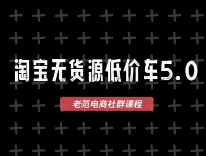淘宝无货源价车5.0，2026最新VIP淘宝无货源课程，1688代发，蓝海选品，零成本创业首选（更新26年4月）-温久网络