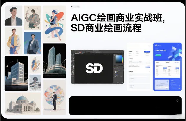AIGC绘画商业实战班，SD商业绘画流程-温久网络