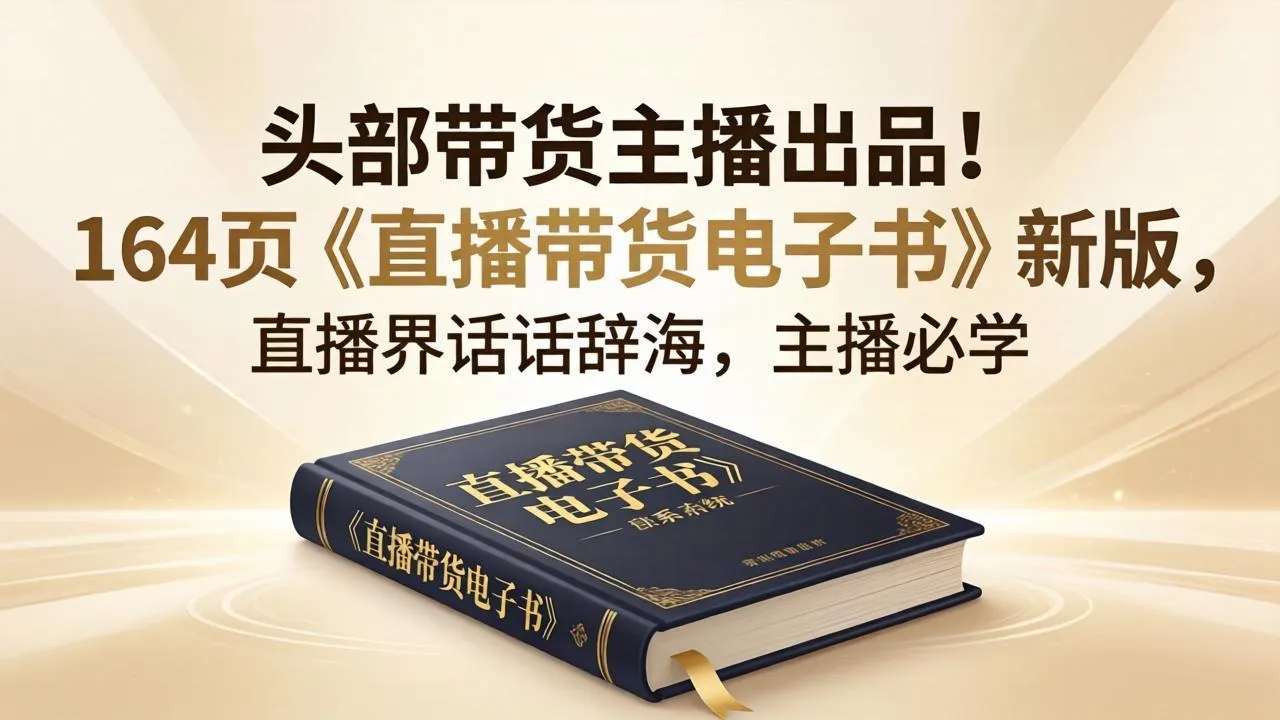头部带货主播出品！164页《直播带货电子书》新版，直播界话术辞海，主播必学-温久网络