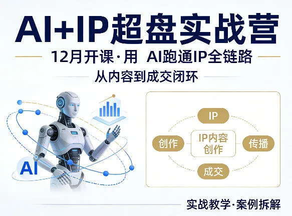 格掌门AI+IP超盘实战营，12月的课，用AI跑通IP全链路，从内容到成交闭环-温久网络