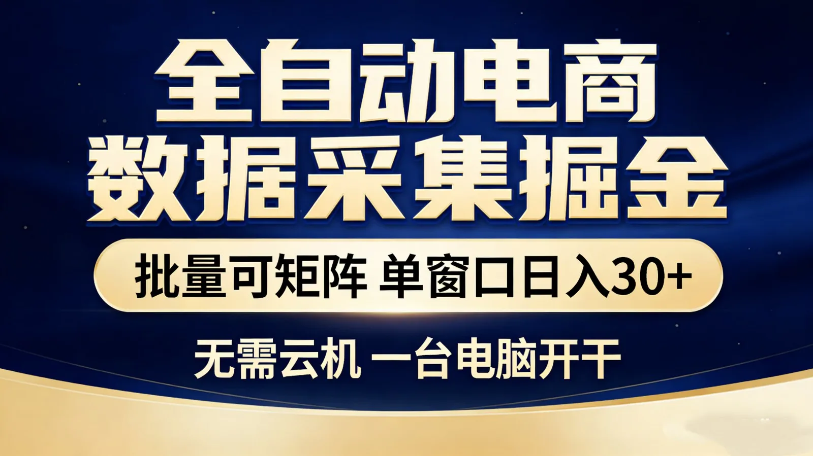 全自动电商数据采集掘金 批量可矩阵 单窗口轻松日入30+-温久网络