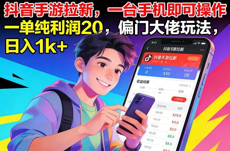 抖音手游拉新，一台手机即可操作，一单纯利润20，偏门大佬玩法，日入1k+【揭秘】-温久网络