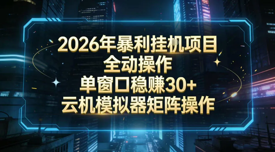 2026开年暴力挂G项目全自动操作单窗口稳賺30＋云机-模拟器挂G掘金可批量矩阵操作【揭秘】-温久网络