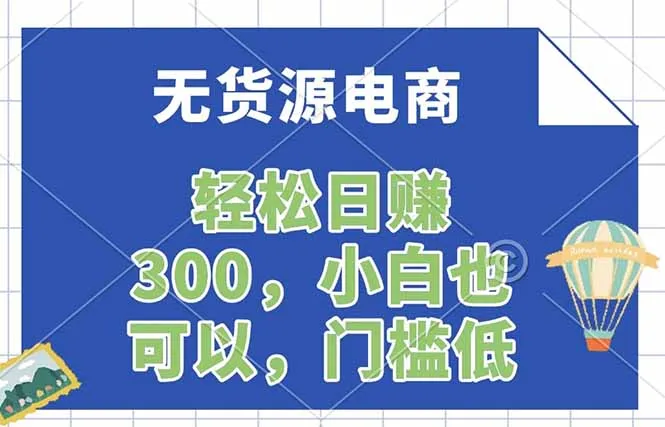 无货源电商，一件代发，日赚300，附详细实操教程-温久网络