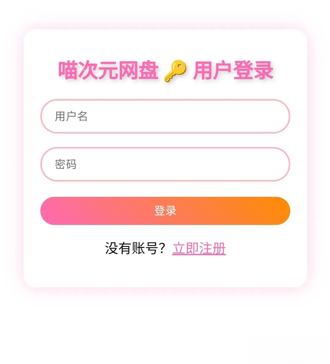 喵盘-一个开源的个人网盘系统