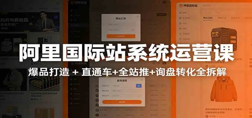 阿里国际站运营实战课：从店铺布局到TOP10旺铺，数据化运营，推广全攻略-温久网络