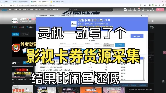 影视卡券采集系统,比闲鱼价格还低 影视卡券采集系统,比闲鱼价格还低