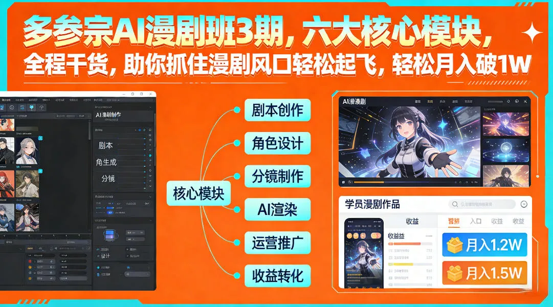 多参宗AI漫剧班3期，六大核心模块，全程干货，助你抓住漫剧风口轻松起飞，轻松月入破1W+-温久网络