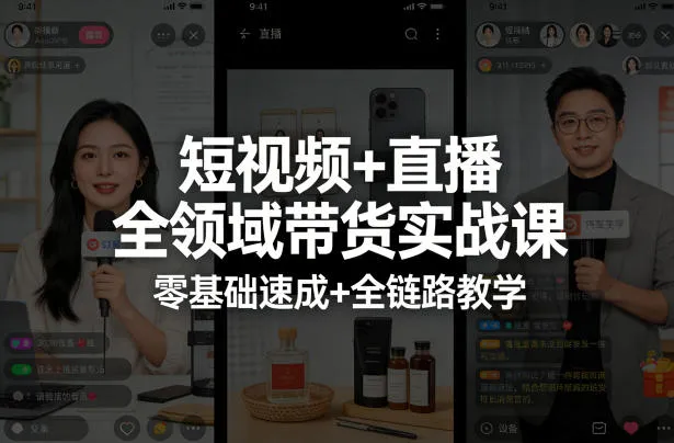 短视频+直播全领域带货实战课，零基础速成+全链路教学（更新04月）-温久网络
