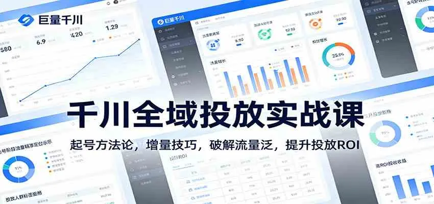 千川全域投放实战课：起号方法论，增量技巧，破解流量泛，提升投放ROI-温久网络